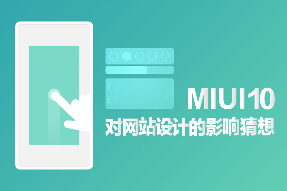 MIUI10是否会影响国内网站设计发展方向